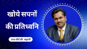 1 Success Story. "खोये सपनों की प्रतिध्वनि: राज मौर्य की कहानी