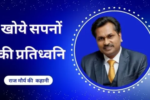 1 Success Story. "खोये सपनों की प्रतिध्वनि: राज मौर्य की कहानी