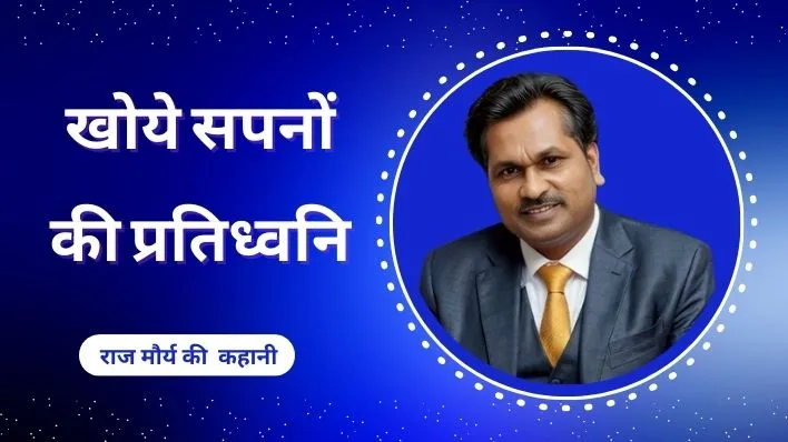 1 Success Story. "खोये सपनों की प्रतिध्वनि: राज मौर्य की कहानी