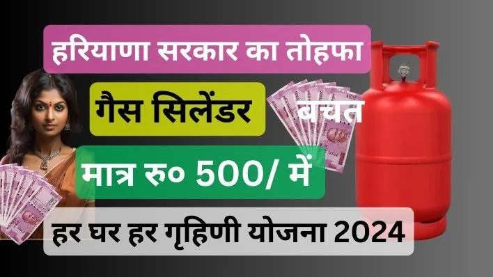 Har Ghar Har Grihini Yojana 2024 Haryana |  हरियाणा हर घर हर गृहिणी योजना