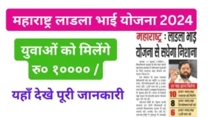 Ladla Bhai Yojana Maharastra