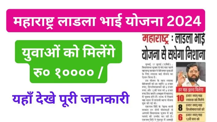 Ladla Bhai Yojana Maharastra | ऑनलाइन आवेदन करें, लाभ, पात्रता, अंतिम तिथि और पंजीकरण।