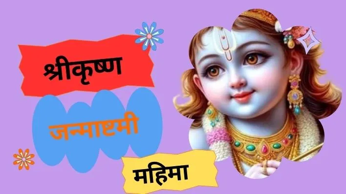Janmashtami: जन्माष्टमी: भगवान कृष्ण का जन्म उत्सव | Birth Celebration of Lord Krishna