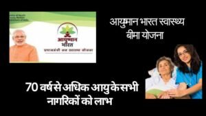 Ayushman Bharat 70 years old scheme|आयुष्मान भारत स्वास्थ्य बीमा योजना 70 वर्ष. Senior Citizen