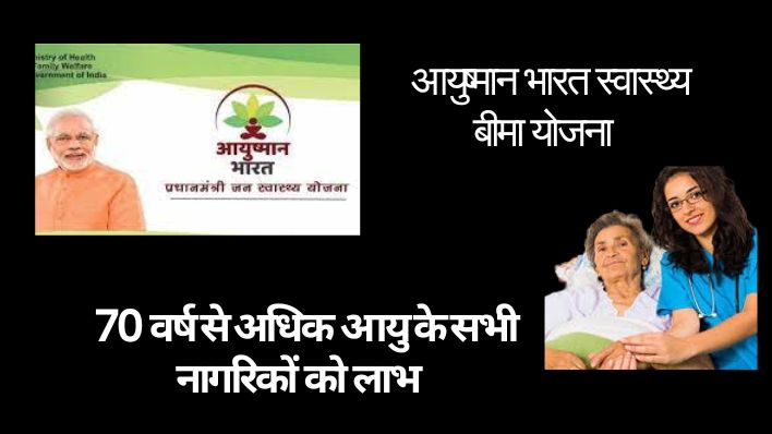 Ayushman Bharat 70 years old scheme|आयुष्मान भारत स्वास्थ्य बीमा योजना 70 वर्ष. Senior Citizen