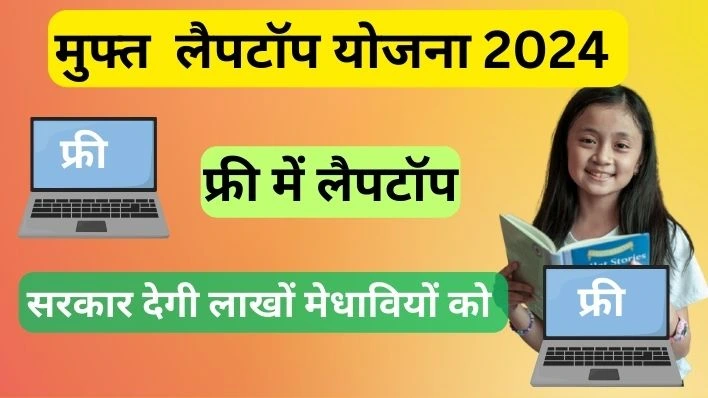 Free Laptop Scheme 2024: Eligibility, Document List, Registration, How to Apply