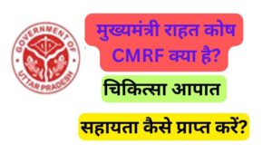 Mukhymantri rahat kosh : मुख्यमंत्री राहत कोष (CMRF) क्या है, सहायता कैसे प्राप्त करें?