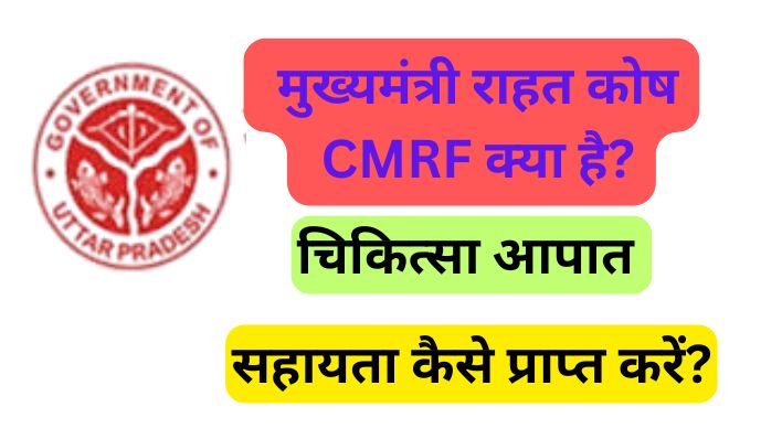 Mukhymantri rahat kosh : मुख्यमंत्री राहत कोष (CMRF) क्या है, सहायता कैसे प्राप्त करें?