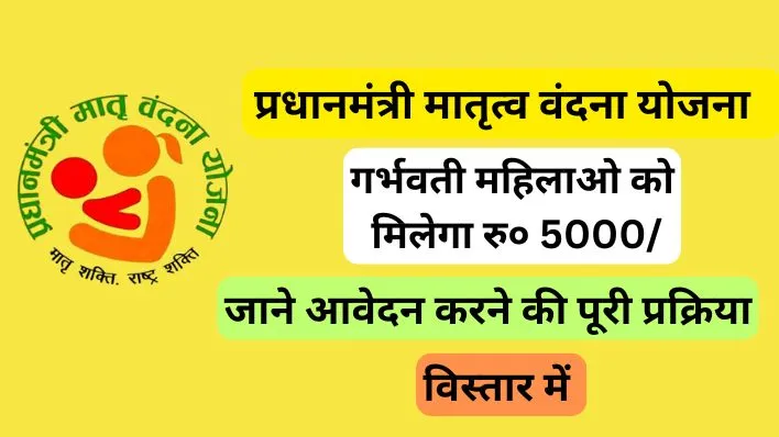 PM Matru Vandana Yojana