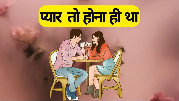 Pyar jindagi hai हिंदी love story | Pyar के नुश्खे |प्यार तो होना ही है