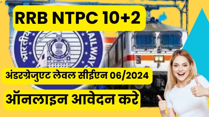 RRB NTPC 10+2 CEN 062024 अंडरग्रेजुएट लेवल सीईएन 062024 ऑनलाइन आवेदन करे