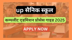 SAINIK SCHOOL ADMISSION PROCESS, SAINIK SCHOOL FORM APPLY , SAINIK SCHOOL ADMISSION UP LUCKNOW