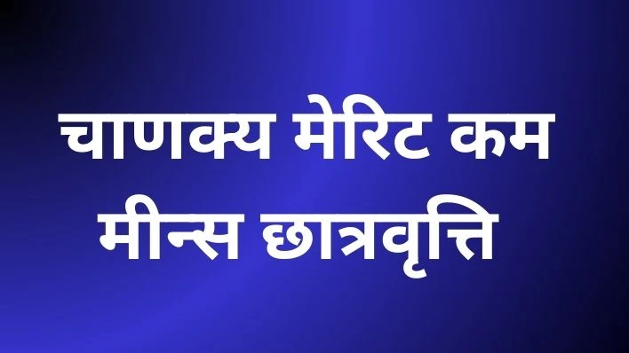 Chanakya Merit cum Means Scholarship| चाणक्य मेरिट कम मीन्स छात्रवृत्ति।