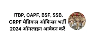 ITBP CAPF medical Officer Recruitment 2024CAPF ITBP, BSF, SSB, CRPF मेडिकल ऑफिसर भर्ती