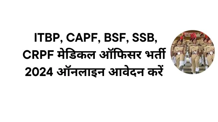 ITBP CAPF medical Officer Recruitment 2024CAPF ITBP, BSF, SSB, CRPF मेडिकल ऑफिसर भर्ती