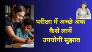 Exam Preparation for students : परीक्षा में अच्छे अंक कैसे लायें उपयोगी सुझाव