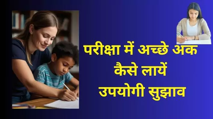 Exam Preparation for students : परीक्षा में अच्छे अंक कैसे लायें उपयोगी सुझाव