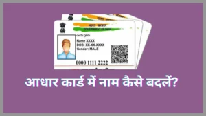 आधार कार्ड में नाम कैसे बदलें - आधार कार्ड में ऑनलाइन नाम कैसे बदलें?