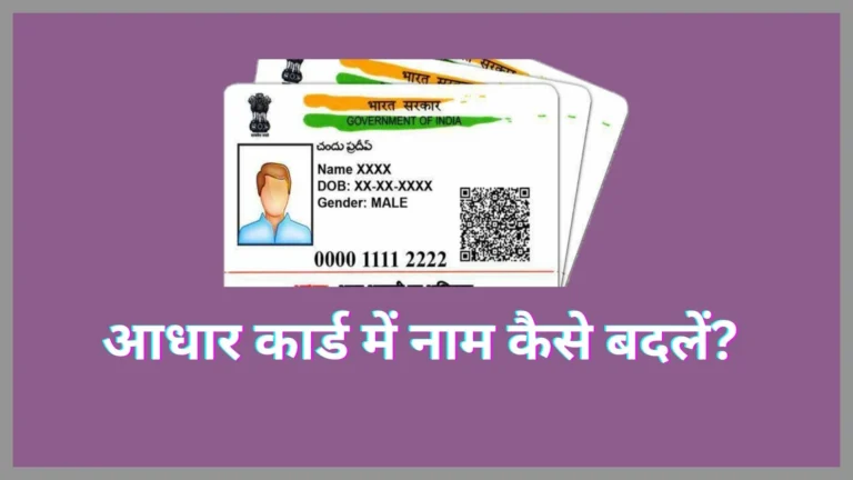 आधार कार्ड में नाम कैसे बदलें - आधार कार्ड में ऑनलाइन नाम कैसे बदलें?