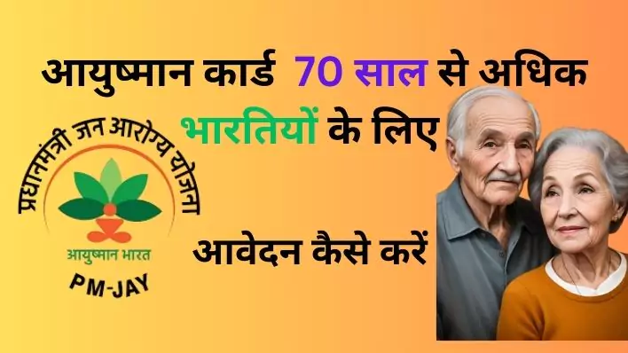 Ayushman Card 70 Years  योजना 2024 ऑनलाइन आवेदन, पात्रता और आवश्यक दस्तावेज। Ayushman Bharat 70 Year , Ayushman Bharat 70 Year old, Ayushman card 70 Years scheme , Ayushman Bharat scheme for 70 Years old, Ayushman Bharat swasthtya yojana for 70 Years old.