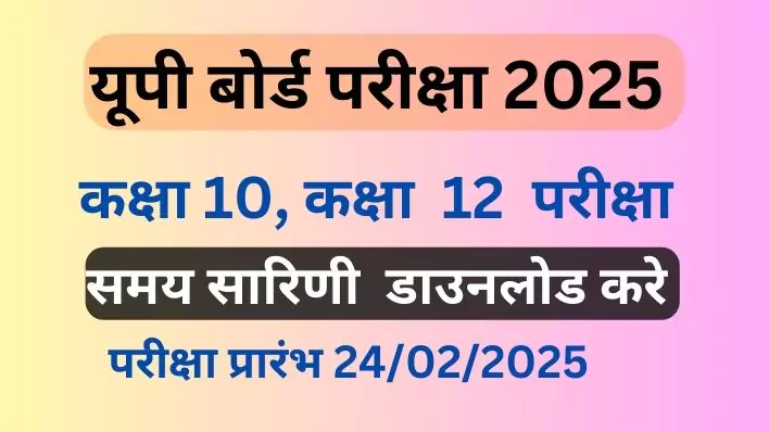 UP Board 10th 12th Exam time table 2025 : UPMSP कक्षा 10, 12 टाइम टेबल पीडीएफ डाउनलोड करे।