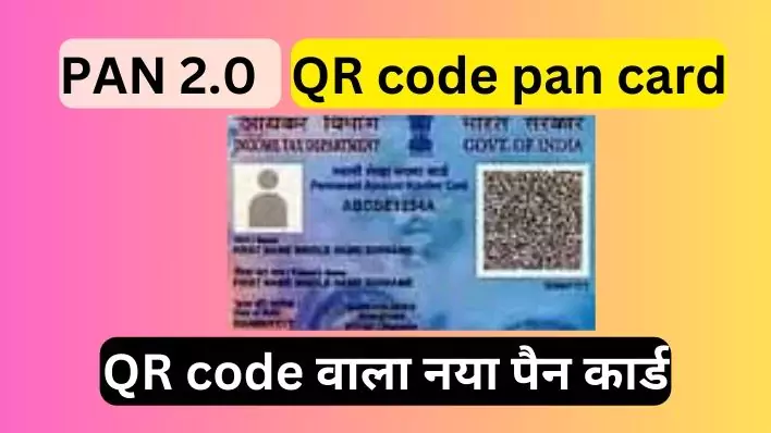 PAN 2.0 QR code pan card | QR Code वाला नया पैन कार्ड 2024 क्या है?