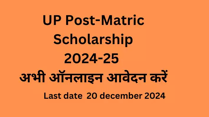 Post-Matric Scholarship 2024-25 यूपी दशमोत्तर पोस्ट-मैट्रिक छात्रवृत्ति 2024-25: अभी ऑनलाइन आवेदन करें