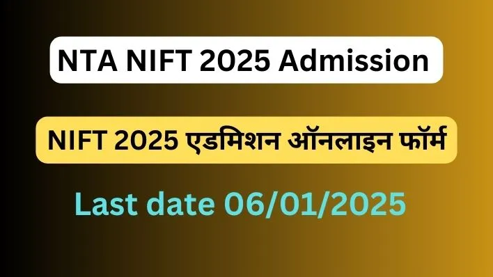 NTA NIFT 2025 Admission| NIFTEE 2025 एडमिशन ऑनलाइन फॉर्म|