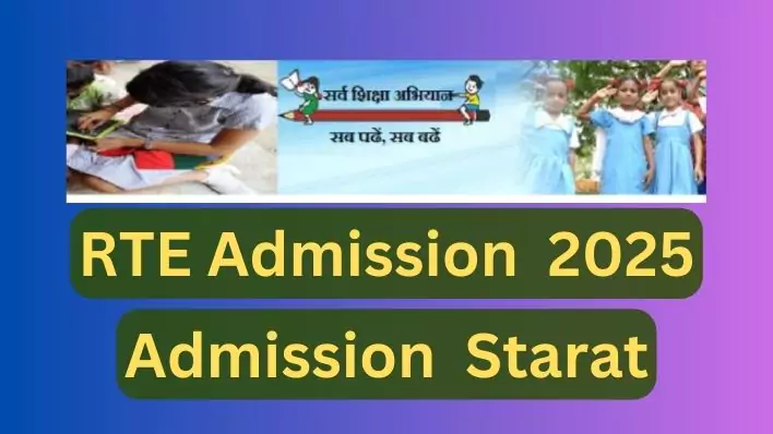 RTE Admission Notice 2025 RTE Admission कैसे करे