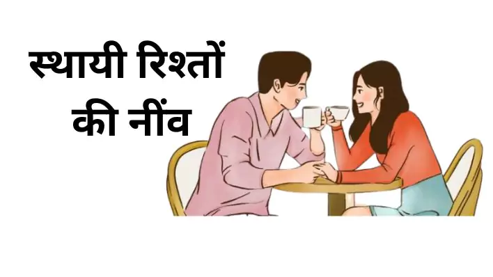 स्थायी रिश्तों की नींव. Foundation of everlasting relationships