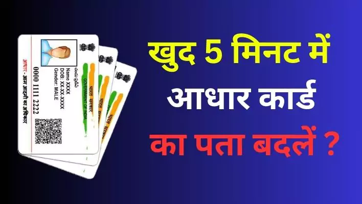 Change aadhar card address yourself