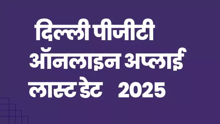 DSSB PGT Teacher Exam date 2025: दिल्ली पीजीटी पात्रता ,ऑनलाइन अप्लाई, लास्ट डेट