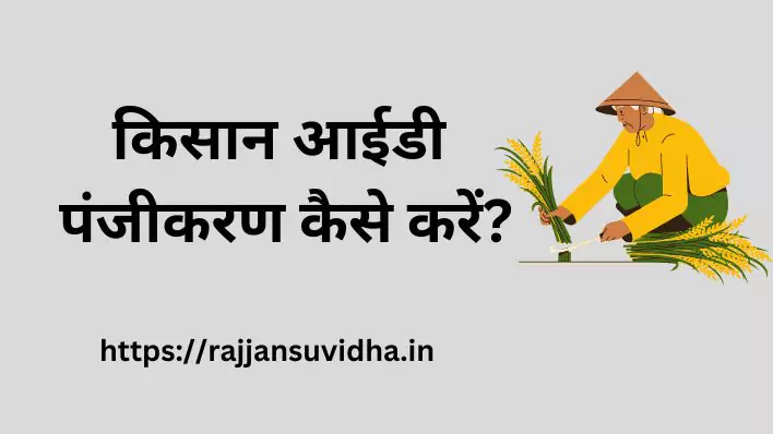 किसान आईडी पंजीकरण कैसे करें How to do Kisan ID Registration.