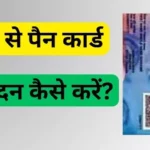How to Pan Card Apply खुद पैन कार्ड के लिए आवेदन कैसे करें?