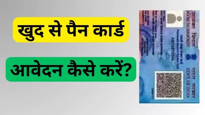How to Pan Card Apply खुद पैन कार्ड के लिए आवेदन कैसे करें?