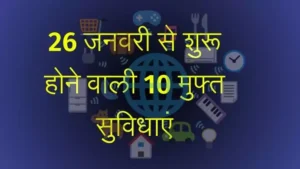 New rules 2025 10 free facilities 26 जनवरी से भारत में शुरू होने वाली 10 मुफ्त सुविधाएं