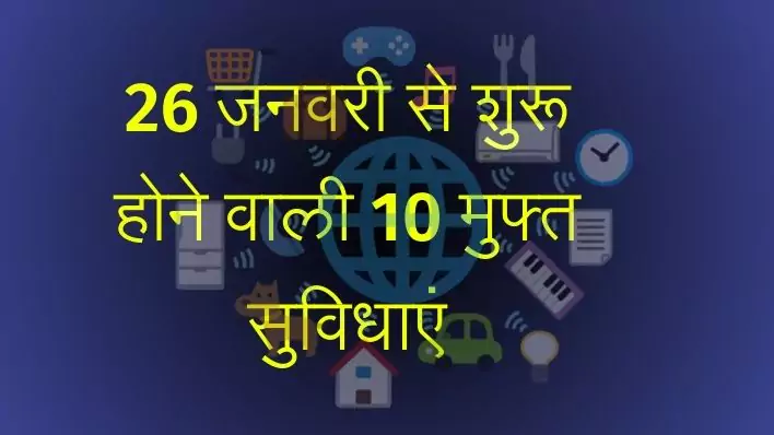 New rules 2025 10 free facilities 26 जनवरी से भारत में शुरू होने वाली 10 मुफ्त सुविधाएं