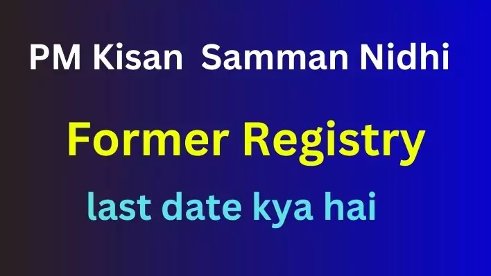PM Kisan Former Registry last date 19वीं किस्त का पैसा पाने के लिए 31 जनवरी तक कराएं रजिस्ट्रेशन, वरना नहीं मिलेगा पैसा|