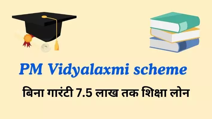 PM Vidyalaxmi scheme 2025  बिना गारंटी 6.5 लाख तक शिक्षा लोन, ऐसे करे आवेदन