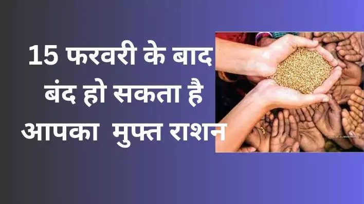 Ration Card ekyc update: सरकार का बड़ा फैसला15 फरवरी के बाद बंद हो जाएगा मुफ्त राशन