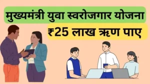 Up Mukhyamantri Yuva Swarozgar Sojana, इसके लाभ, पात्रता और यह कैसे इच्छुक उद्यमियों को सशक्त बनाता है, के बारे में सब कुछ जानें।