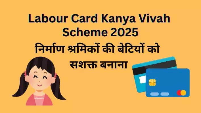 Labour Card Kanya Vivah Scheme 2025: निर्माण श्रमिकों की बेटियों को सशक्त बनाना