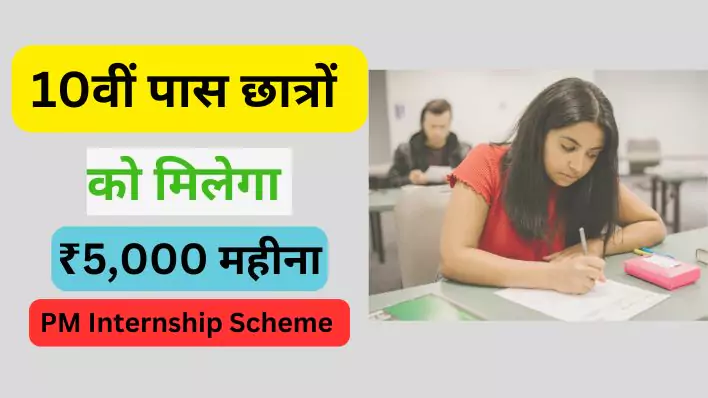 PM Internship Scheme 10वीं पास छात्रों को इंटर्नशिप मिलेगा ₹5,000 महीना
