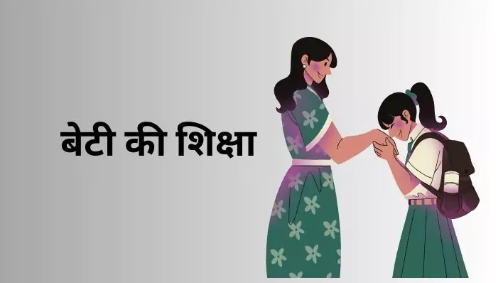 Beti Ki Shiksha बेटी की शिक्षा – एक प्रेरणादायक नैतिक कहानी | Beti Ki Shiksha Moral Story in Hindi