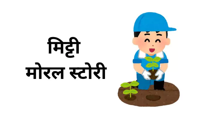 Ek Tokri Bhar Mitti Hindi Kahani-एक टोकरी भर मिट्टी
