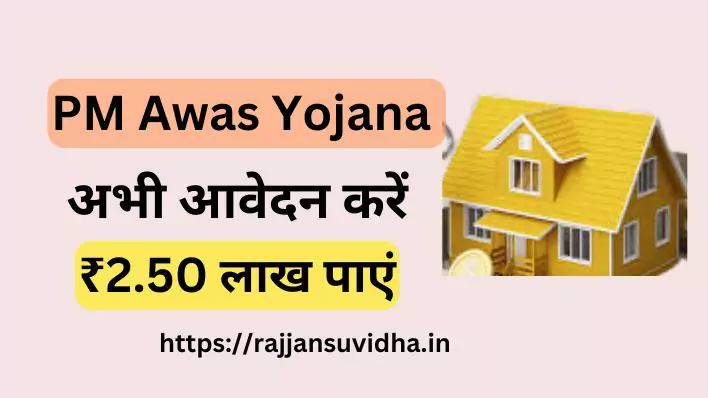 PM Awas Yojana 2.0 Apply नए पंजीकरण शुरू – अभी आवेदन करें और ₹2.50 लाख पाएं