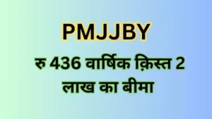 PM Jeevan Jyoti Bima yojana PMJJBY)