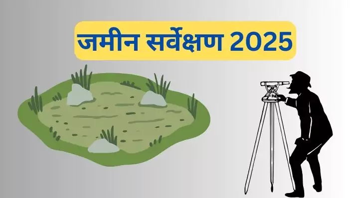 Bihar Online Jamin survey 2025 बिहार जमीन सर्वेक्षण 2025
