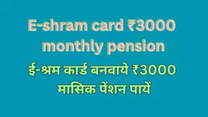 E-shram card ₹3000 monthly pension | ई-श्रम कार्ड बनवाये ₹3000 मासिक पेंशन पायें