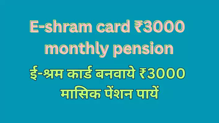 E-shram card ₹3000 monthly pension | ई-श्रम कार्ड बनवाये ₹3000 मासिक पेंशन पायें